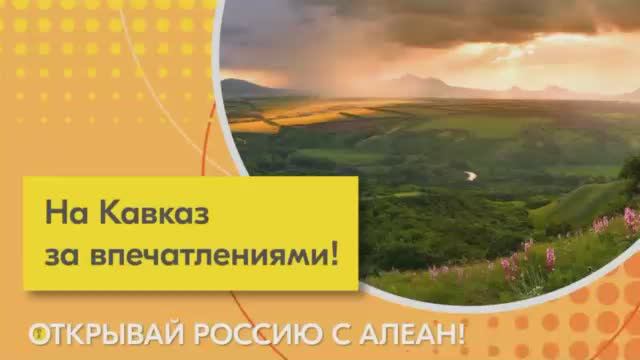 Открывай Россию с АЛЕАН. На Кавказ за впечатлениями!