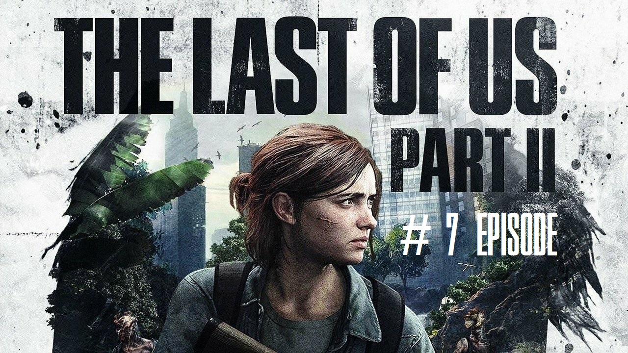 The Last of Us Part II | #7 Episode | Суд #TLOU2 #Thelastofus2 #retroslon