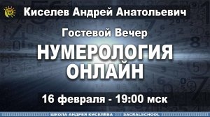 Нумерология Андрей Киселев Ответы на вопросы Онлайн  Numerology Answers to questions