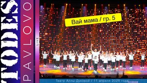 Тодес  - Павлово  / Номер  - "Вай мама"  / 5 группа /  11.04. 2024 г. / Театр Аллы Духовой
