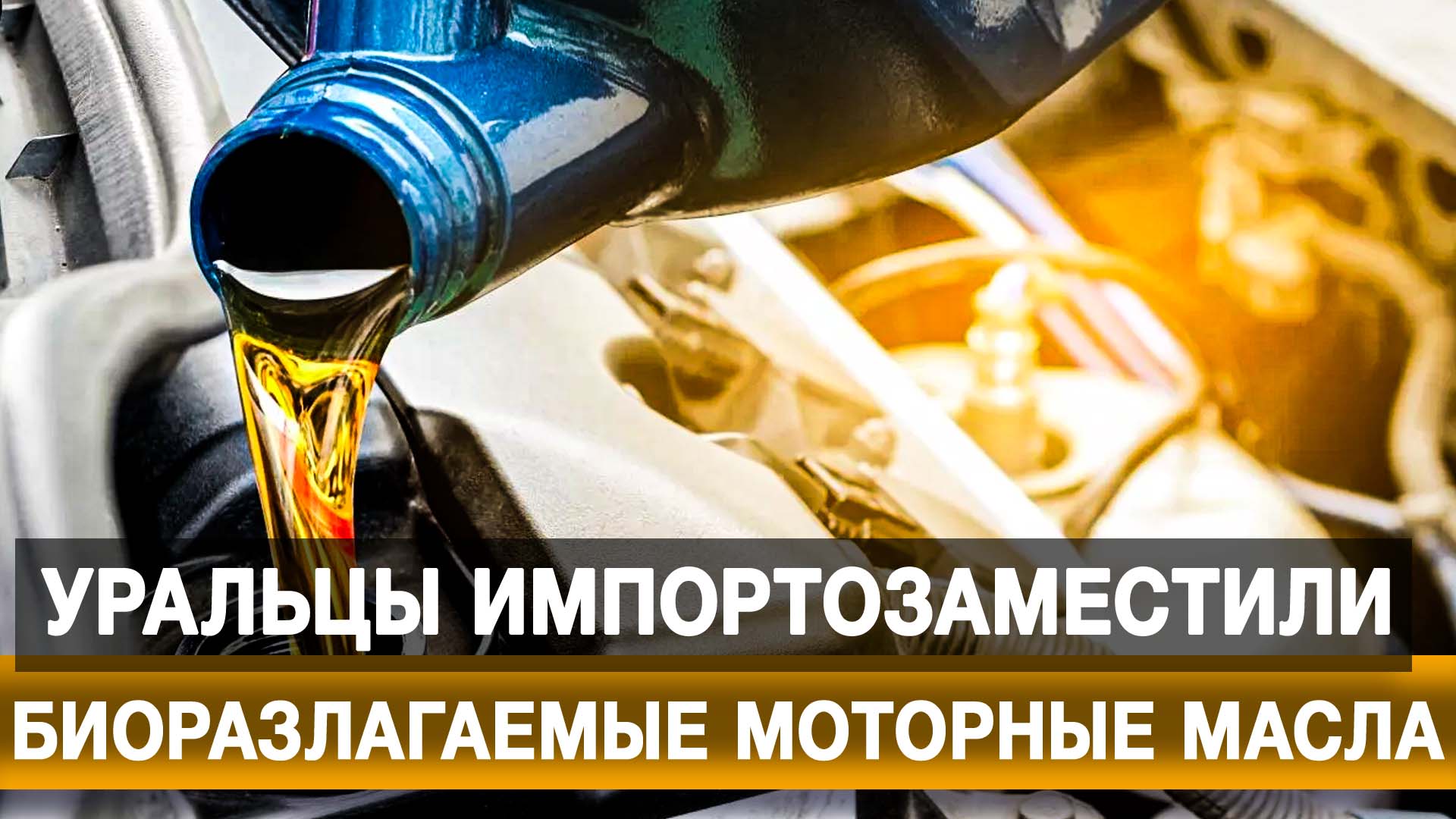 Уральцы импортозаместили биоразлагаемые моторные масла