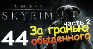 TES V SKYRIM Квест 26 За Гранью Обыденного Ч.2