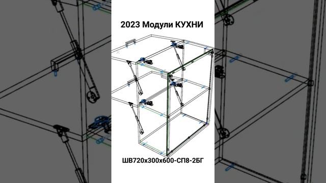 2023 Модули КУХНИ. ШВ720х300х600-СП8-2БГ. смотреть онлайн