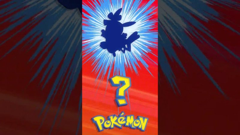 ❓ [062] ЭТО ЧТО ЗА ПОКЕМОН? | Who's That Pokémon? #pokemon #рекомендации #memes #покемоны #shorts