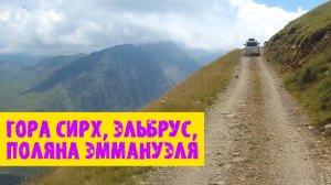 Гора Сирх, поляна Эммануэля и Эльбрус. Кабардино-Балкарская республика