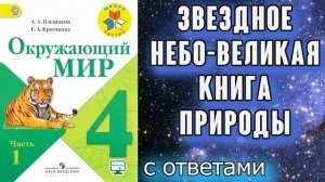 Окружающий мир 4 класс. Звёздное небо — Великая книга Природы С ОТВЕТАМИ стр. 16-21
