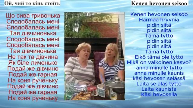 Kenen hevonen seisoo? Ой, чий то кінь стоїть? Ukrainaksi. Venäläinen ja suomalainen laulaa. смотреть онлайн