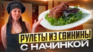 Свиные рулеты с фетой и грибами: Идеальное сочетание вкусов