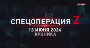 13 июня - Военная хроника. Главные события этого дня.