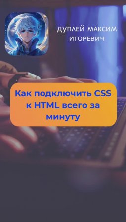 Как подключить CSS к HTML всего за минуту 💻