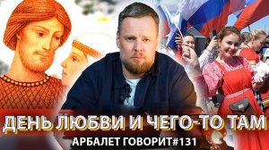 Арбалет говорит #131 - Почему новые гос праздники плохо приживаются и что с этим делать?