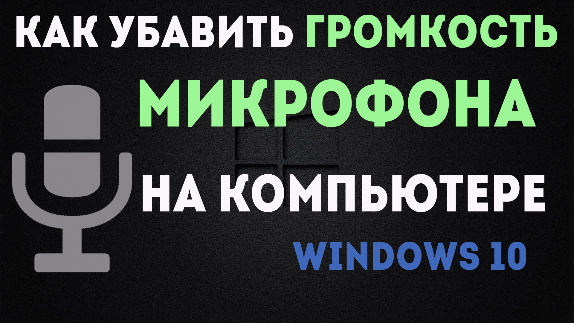 Убавить звук на видео. Как убавить громкость микрофона. Как убавить громкость микрофона на Windows 10. Как сделать микрофон громче на Windows 10