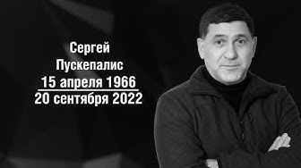 Погиб Сергей Пускепалис: он вёз гуманитарную помощь в Донбасс