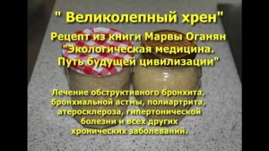 Великолепный хрен   рецепт Марвы Оганян от всех хронических болезней