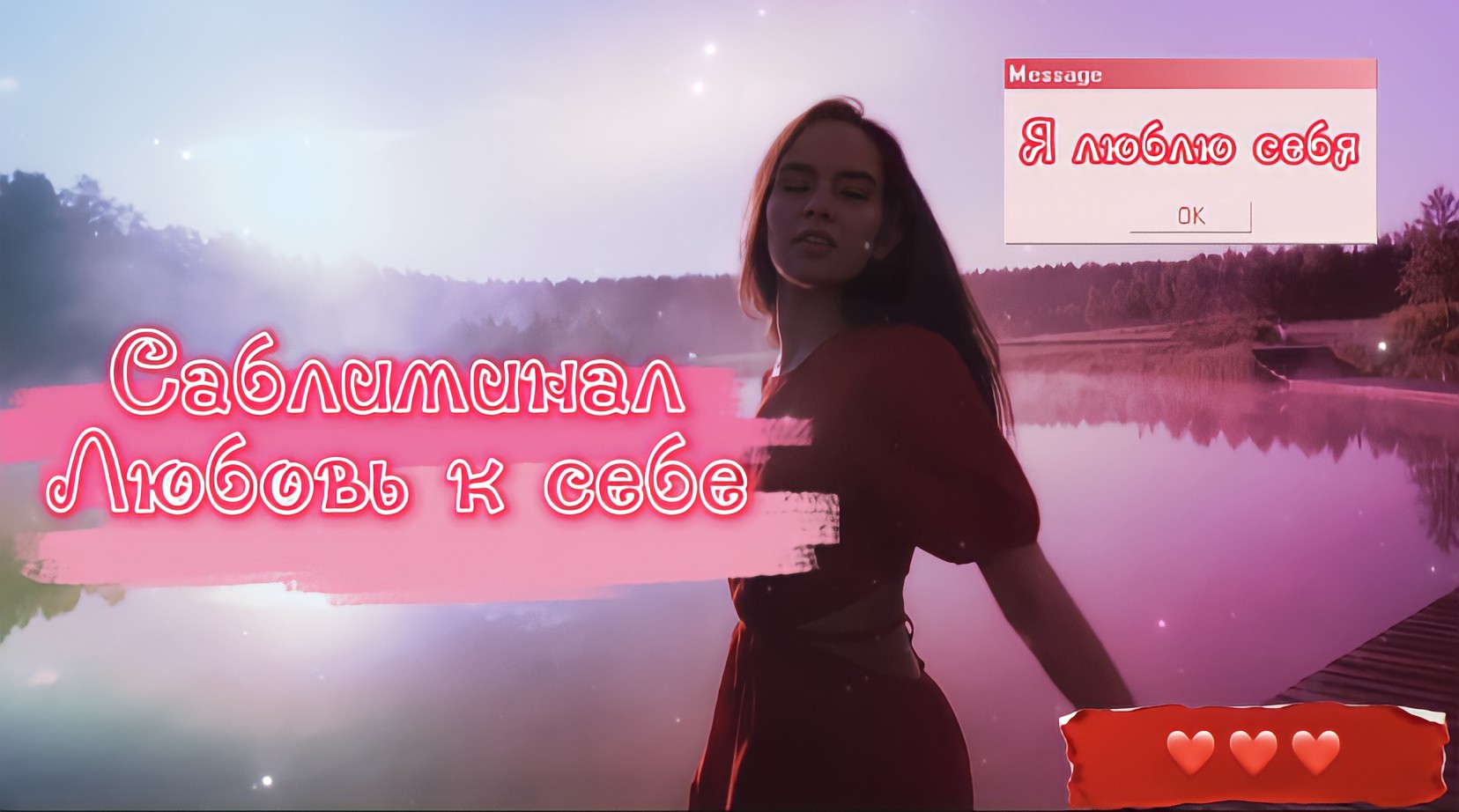 Саблиминал на любовь к себе❤️ subliminal