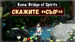 Kena: Bridge of Spirits. Say Cheese / Скажите «сыр»