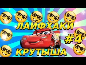 ЛАЙФХАКИ КРУТЫША #4 | КРУТЫШ Ps4