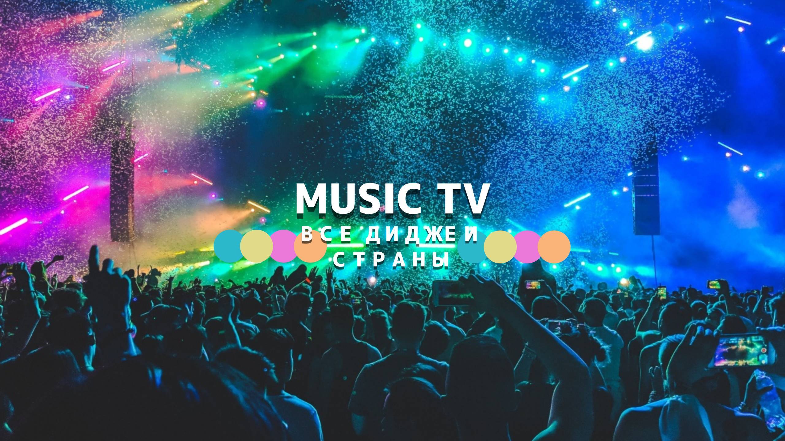 MUSIC TV - ЛЕТИМ В ДУБАЙ?