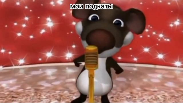 А где прошла ты там упала звезда мем смотреть онлайн