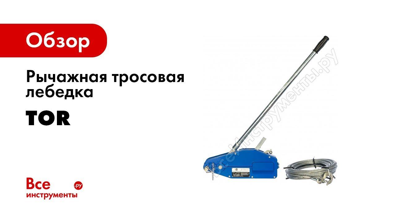 Работа рычажной лебедкой. Лебедка рычажная тросовая ZNL 5400, 5.4 Т, L=20 М