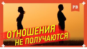 Почему отношения не получаются у большинства? Разбор причин. Отношения с девушками