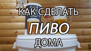 Готовим ПИВО в домашних условиях из экстракта (концентрата) охмеленного солода.