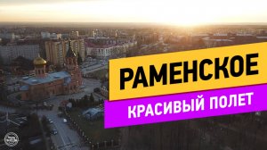 Раменское. Полёт над городом