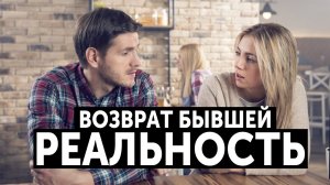 КАК ВЕРНУТЬ БЫВШУЮ?! БЕЗ АЛЕНИЗМА И УНИЖЕНИЙ. ВОЗВРАТ БЫВШЕЙ ДЕВУШКИ.