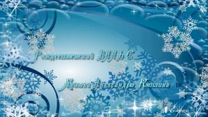 Рождественский ВАЛЬС *