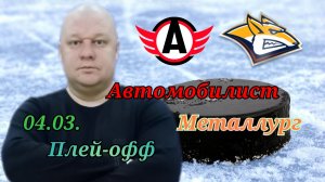 КХЛ/Автомобилист-Металлург/04.03.2023
