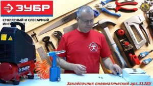 ЗУБР 31285 Пневматический заклепочный пистолет