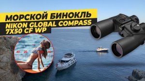 Тест Морского Бинокля с сеткой Nikon Global 7x50 CF WP