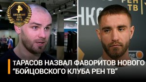 Тарасов назвал Коваленко и Романова фаворитами "Бойцовского клуба РЕН ТВ" / Бойцовский клуб РЕН ТВ