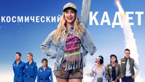 Космический кадет Фильм обзор