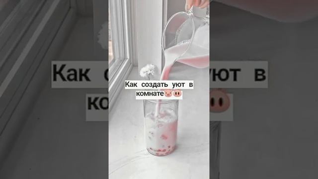 Как создать уют в комнате ??