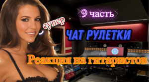 Гитаристы в чат рулетке удивляют своим голосом №9