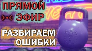 Разбираем ошибки в гиревом спорте!