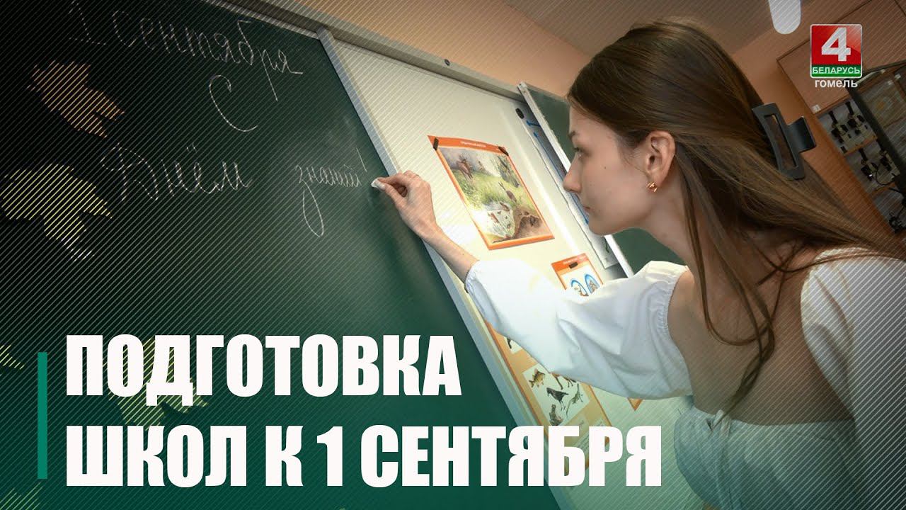 На Гомельщине к новому учебному году готово 150 школ смотреть онлайн