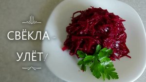 Салат из свёклы по- корейски.