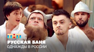 Однажды в России: Русская баня