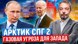 Газовая угроза для Запада: Арктик СПГ 2 - МЕГАПРОЕКТ России