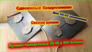 LTE Антенна Сдвоенный Квадроэллипс своими руками
