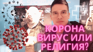 Корона что это Вирус или Религия (СТРИМ)