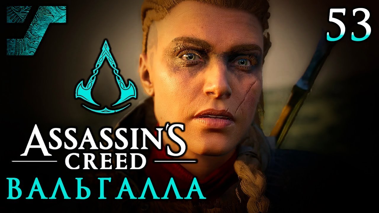Assassin's Creed Valhalla / Вальгалла ᛟ Прохождение #53 ᛟ Путешествие в Вальгаллу и обратно