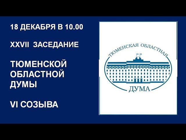 Видеозапись 27 заседания Тюменской областной Думы VI созыва