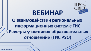 О взаимодействии региональных информационных систем с ГИС РУО.