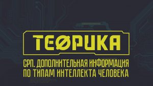 Теорика.  Социально ролевая психология № 12.