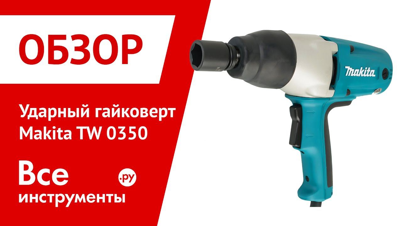 Обзор гайковертов. Гайковерты обзор. Обзор гайковерт Makita tw0350. Гайковёрт Макита электрический iw550. Схема электрическая Макита tw0350.