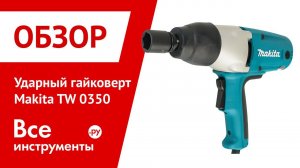 Обзор ударного гайковерта Makita TW0350