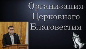 Организация церковного благовестия. Дмитриев А.В.